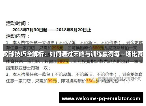 网球技巧全解析:如何通过策略与训练赢得每一场比赛 网球技巧全解析:如何通过策略与训练赢得每一场比赛