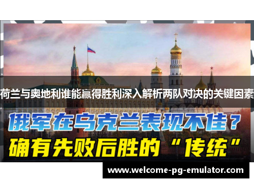 荷兰与奥地利谁能赢得胜利深入解析两队对决的关键因素 荷兰与奥地利谁能赢得胜利深入解析两队对决的关键因素