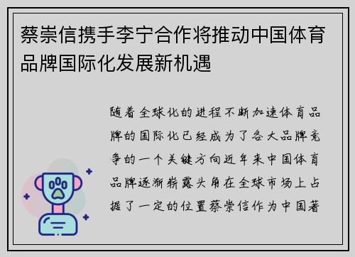 蔡崇信携手李宁合作将推动中国体育品牌国际化发展新机遇