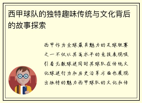 西甲球队的独特趣味传统与文化背后的故事探索