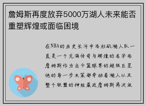 詹姆斯再度放弃5000万湖人未来能否重塑辉煌或面临困境
