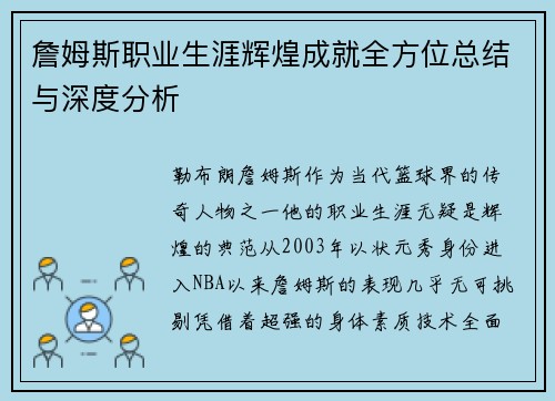 詹姆斯职业生涯辉煌成就全方位总结与深度分析