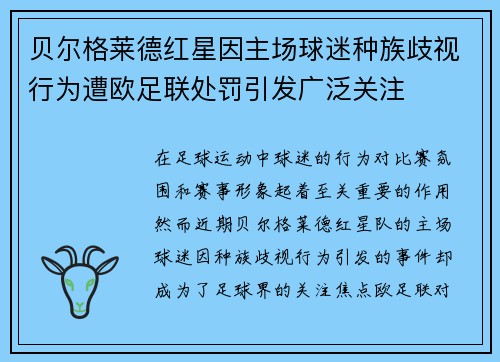 贝尔格莱德红星因主场球迷种族歧视行为遭欧足联处罚引发广泛关注
