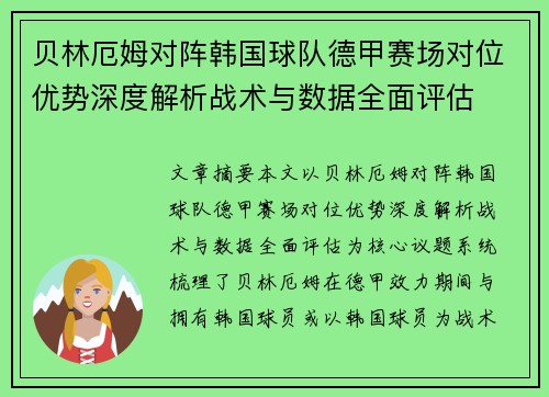 贝林厄姆对阵韩国球队德甲赛场对位优势深度解析战术与数据全面评估 贝林厄姆对阵韩国球队德甲赛场对位优势深度解析战术与数据全面评估