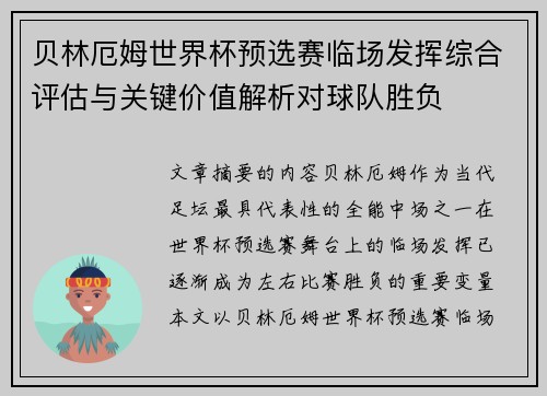 贝林厄姆世界杯预选赛临场发挥综合评估与关键价值解析对球队胜负 贝林厄姆世界杯预选赛临场发挥综合评估与关键价值解析对球队胜负