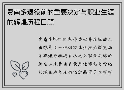 费南多退役前的重要决定与职业生涯的辉煌历程回顾 费南多退役前的重要决定与职业生涯的辉煌历程回顾