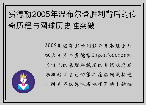 费德勒2005年温布尔登胜利背后的传奇历程与网球历史性突破 费德勒2005年温布尔登胜利背后的传奇历程与网球历史性突破
