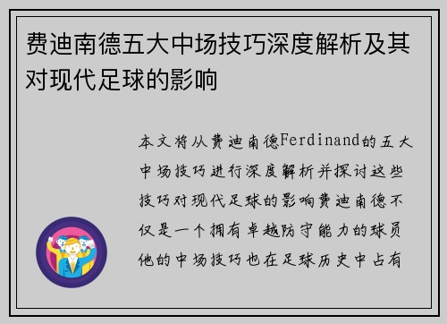 费迪南德五大中场技巧深度解析及其对现代足球的影响