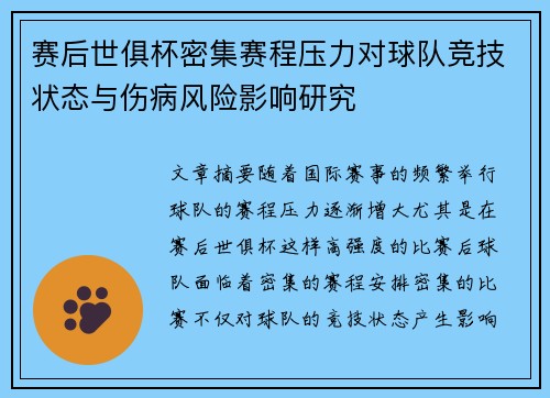 赛后世俱杯密集赛程压力对球队竞技状态与伤病风险影响研究 赛后世俱杯密集赛程压力对球队竞技状态与伤病风险影响研究
