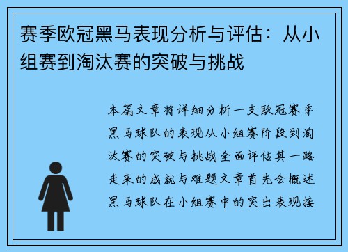赛季欧冠黑马表现分析与评估：从小组赛到淘汰赛的突破与挑战