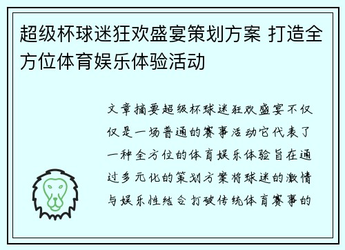 超级杯球迷狂欢盛宴策划方案 打造全方位体育娱乐体验活动 超级杯球迷狂欢盛宴策划方案 打造全方位体育娱乐体验活动