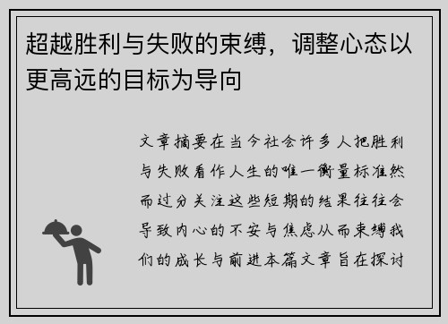 超越胜利与失败的束缚,调整心态以更高远的目标为导向 超越胜利与失败的束缚,调整心态以更高远的目标为导向