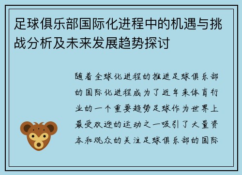 足球俱乐部国际化进程中的机遇与挑战分析及未来发展趋势探讨 足球俱乐部国际化进程中的机遇与挑战分析及未来发展趋势探讨