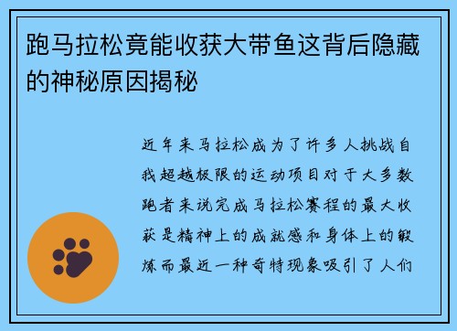 跑马拉松竟能收获大带鱼这背后隐藏的神秘原因揭秘 跑马拉松竟能收获大带鱼这背后隐藏的神秘原因揭秘