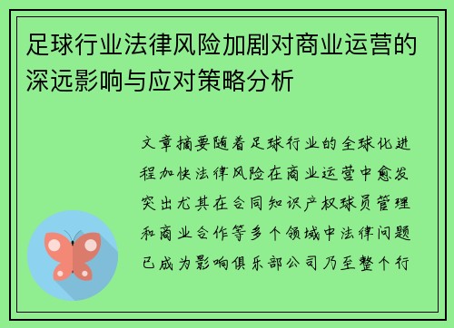 足球行业法律风险加剧对商业运营的深远影响与应对策略分析 足球行业法律风险加剧对商业运营的深远影响与应对策略分析