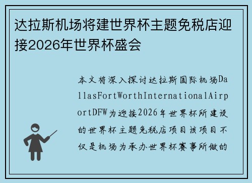 达拉斯机场将建世界杯主题免税店迎接2026年世界杯盛会 达拉斯机场将建世界杯主题免税店迎接2026年世界杯盛会