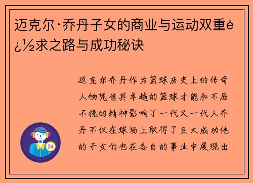 迈克尔·乔丹子女的商业与运动双重追求之路与成功秘诀