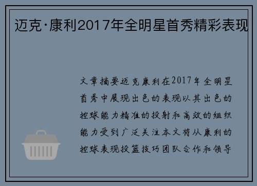 迈克·康利2017年全明星首秀精彩表现