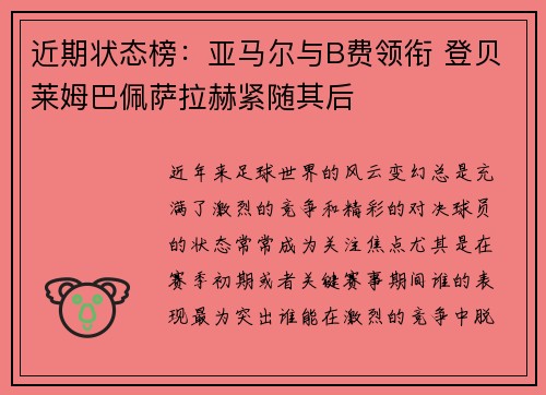 近期状态榜:亚马尔与B费领衔 登贝莱姆巴佩萨拉赫紧随其后 近期状态榜:亚马尔与B费领衔 登贝莱姆巴佩萨拉赫紧随其后