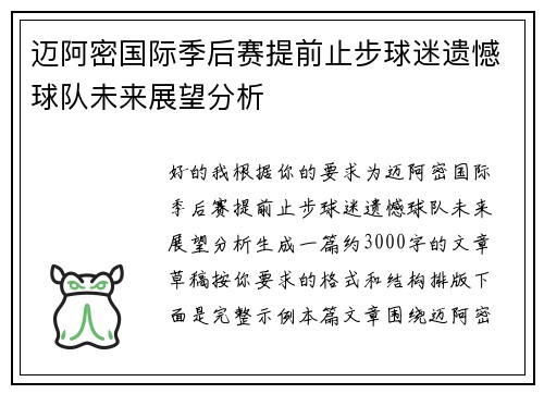 迈阿密国际季后赛提前止步球迷遗憾球队未来展望分析