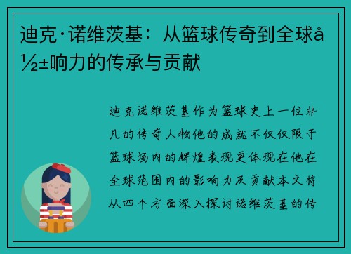 迪克·诺维茨基:从篮球传奇到全球影响力的传承与贡献 迪克·诺维茨基:从篮球传奇到全球影响力的传承与贡献