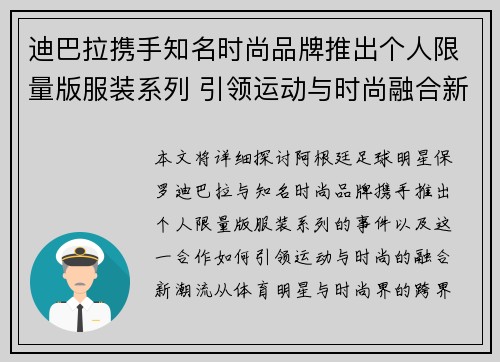 迪巴拉携手知名时尚品牌推出个人限量版服装系列 引领运动与时尚融合新潮流 迪巴拉携手知名时尚品牌推出个人限量版服装系列 引领运动与时尚融合新潮流