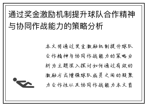 通过奖金激励机制提升球队合作精神与协同作战能力的策略分析 通过奖金激励机制提升球队合作精神与协同作战能力的策略分析