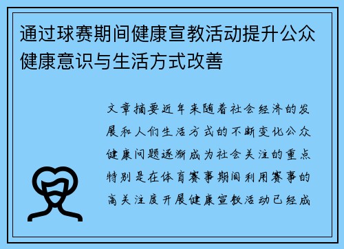 通过球赛期间健康宣教活动提升公众健康意识与生活方式改善