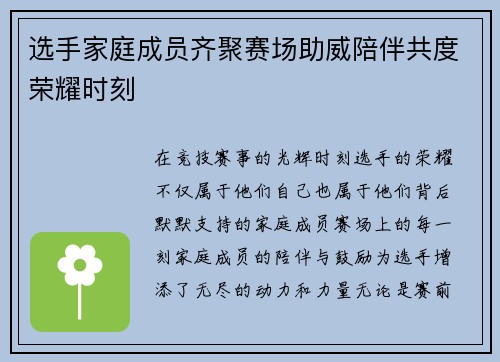 选手家庭成员齐聚赛场助威陪伴共度荣耀时刻 选手家庭成员齐聚赛场助威陪伴共度荣耀时刻