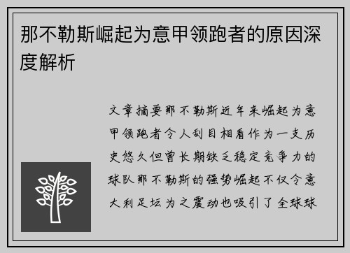那不勒斯崛起为意甲领跑者的原因深度解析