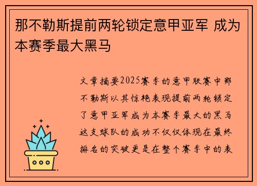 那不勒斯提前两轮锁定意甲亚军 成为本赛季最大黑马