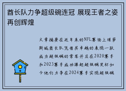 酋长队力争超级碗连冠 展现王者之姿再创辉煌