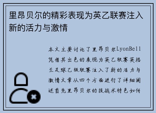 里昂贝尔的精彩表现为英乙联赛注入新的活力与激情