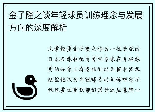 金子隆之谈年轻球员训练理念与发展方向的深度解析 金子隆之谈年轻球员训练理念与发展方向的深度解析