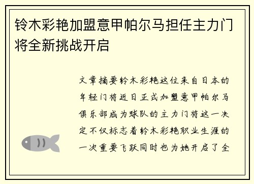 铃木彩艳加盟意甲帕尔马担任主力门将全新挑战开启