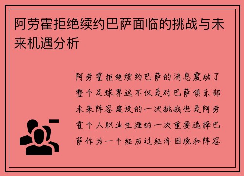 阿劳霍拒绝续约巴萨面临的挑战与未来机遇分析