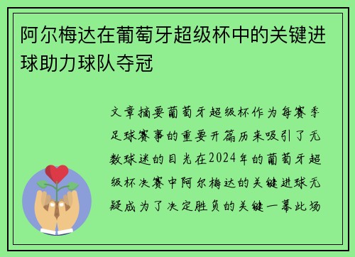 阿尔梅达在葡萄牙超级杯中的关键进球助力球队夺冠