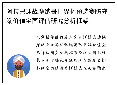 阿拉巴迎战摩纳哥世界杯预选赛防守端价值全面评估研究分析框架 阿拉巴迎战摩纳哥世界杯预选赛防守端价值全面评估研究分析框架