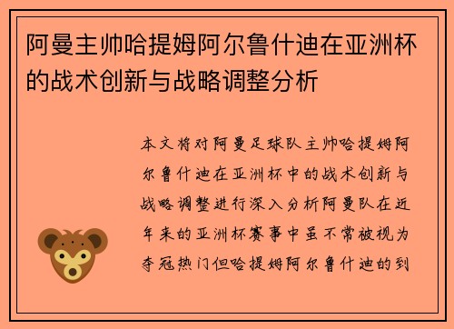 阿曼主帅哈提姆阿尔鲁什迪在亚洲杯的战术创新与战略调整分析