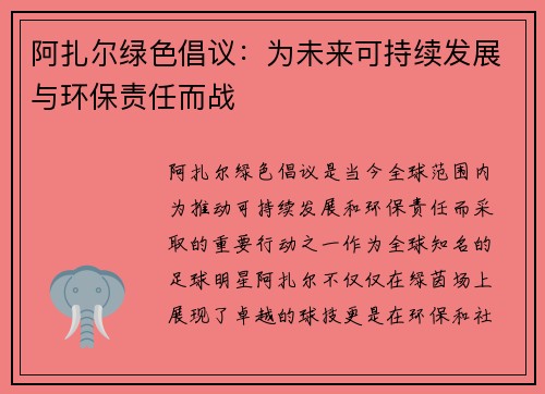 阿扎尔绿色倡议:为未来可持续发展与环保责任而战 阿扎尔绿色倡议:为未来可持续发展与环保责任而战