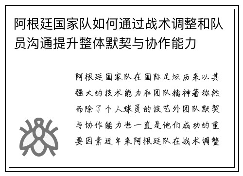 阿根廷国家队如何通过战术调整和队员沟通提升整体默契与协作能力 阿根廷国家队如何通过战术调整和队员沟通提升整体默契与协作能力
