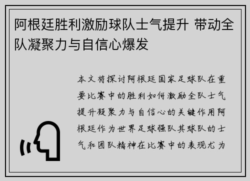 阿根廷胜利激励球队士气提升 带动全队凝聚力与自信心爆发