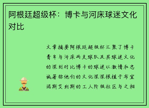 阿根廷超级杯:博卡与河床球迷文化对比 阿根廷超级杯:博卡与河床球迷文化对比