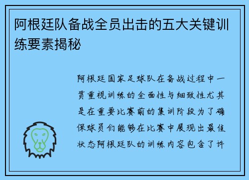 阿根廷队备战全员出击的五大关键训练要素揭秘 阿根廷队备战全员出击的五大关键训练要素揭秘