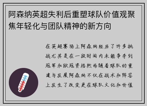 阿森纳英超失利后重塑球队价值观聚焦年轻化与团队精神的新方向 阿森纳英超失利后重塑球队价值观聚焦年轻化与团队精神的新方向