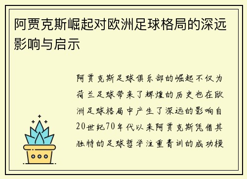 阿贾克斯崛起对欧洲足球格局的深远影响与启示