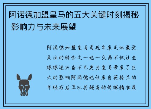 阿诺德加盟皇马的五大关键时刻揭秘 影响力与未来展望 阿诺德加盟皇马的五大关键时刻揭秘 影响力与未来展望