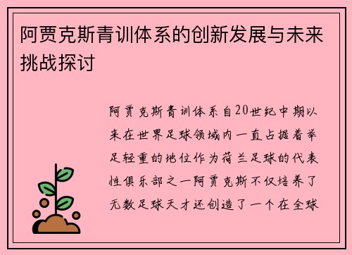 阿贾克斯青训体系的创新发展与未来挑战探讨