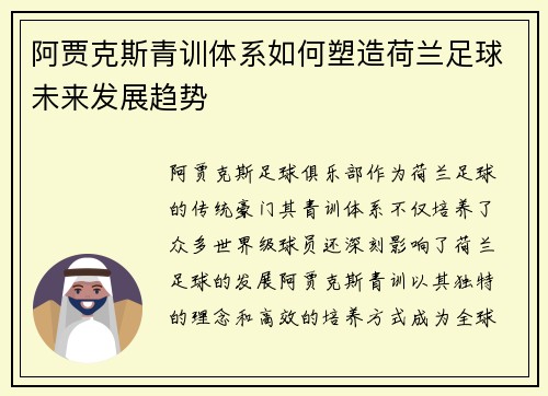 阿贾克斯青训体系如何塑造荷兰足球未来发展趋势 阿贾克斯青训体系如何塑造荷兰足球未来发展趋势