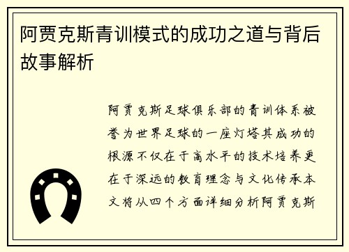 阿贾克斯青训模式的成功之道与背后故事解析